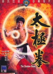 太极拳