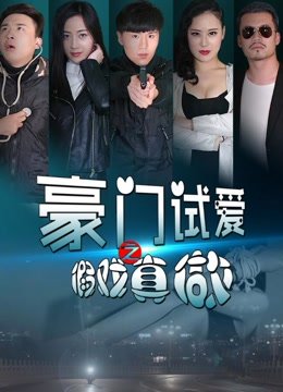 豪门试爱之假戏真做