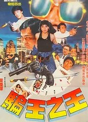 骗王之王（1988）