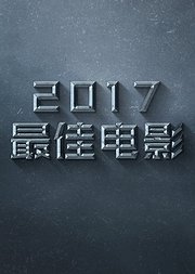 2017最佳电影