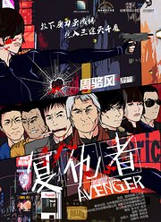 复仇者（2016）