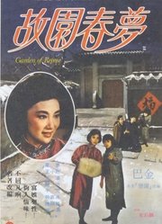 故园春梦