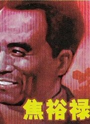 焦裕禄（1966）