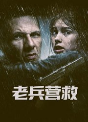 老兵营救（普通话）