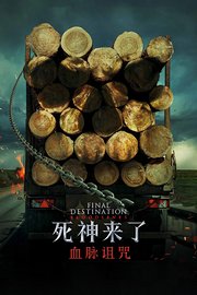 死神来了：血脉诅咒