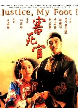 审死官（粤语）