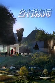 乡村教师