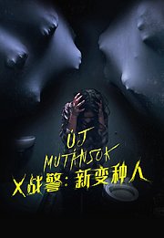 X战警：新变种人