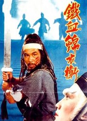 锦衣卫（1984）