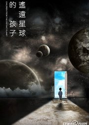 遥远星球的孩子