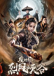 魔游纪烈风峡谷