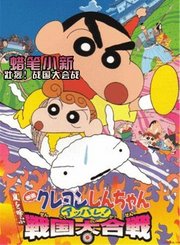 蜡笔小新：壮烈！战国大会战-粤语