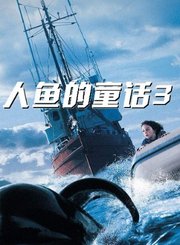 人鱼的童话3