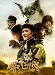 狼图腾
