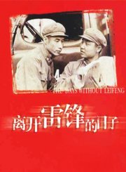离开雷锋的日子
