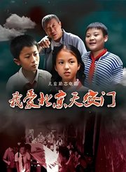 我爱北京天安门