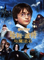 哈利波特与魔法石