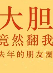 《亲爱的新年好》新年愿望实验短片“你的flag倒了吗？”