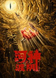 河神之渡阴