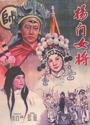 杨门女将