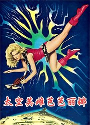 太空英雌芭芭丽娜（1968）