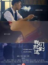 我们就到这