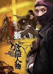 最·危险人物