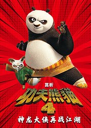 赏析功夫熊猫4