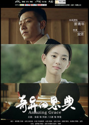 奇异的恩典