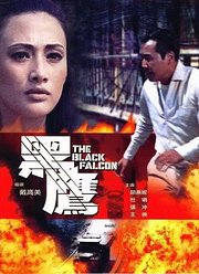 黑鹰(1967)