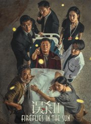 误杀2-预告片