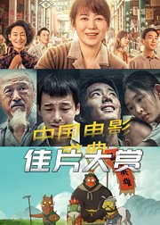 中国电影盛典佳片大赏