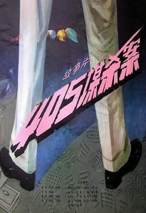 405谋杀案