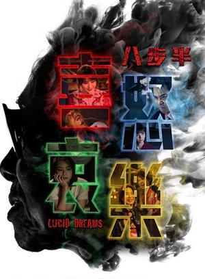 八步半喜怒哀乐