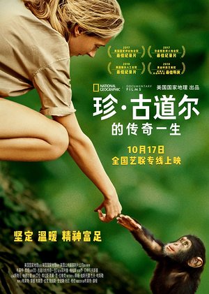 珍古道尔的传奇一生