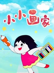小小画家