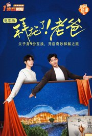 拜托了！老爸电影版