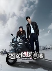 宅女侦探桂香