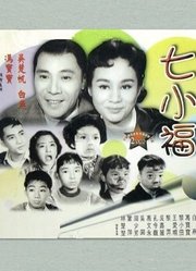 七小福（1961）