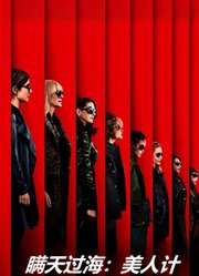 瞒天过海：美人计（普通话）