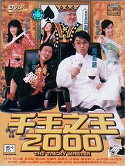 千王之王2000