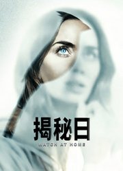 揭秘日（普通话）