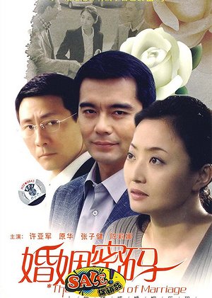 婚姻密码