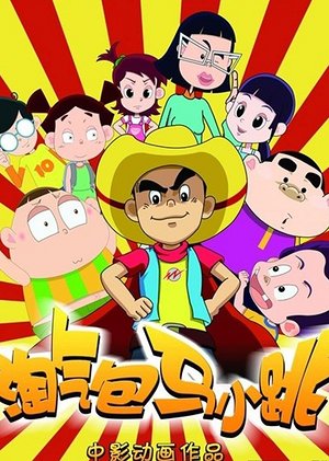 淘气包马小跳