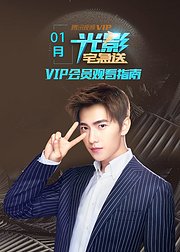 光影宅急送1月刊2018年VIP靠什么吃饭