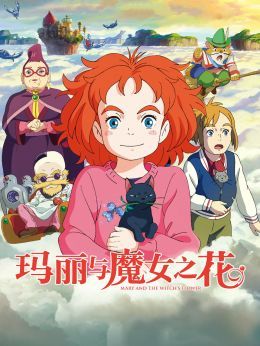 玛丽与魔女之花