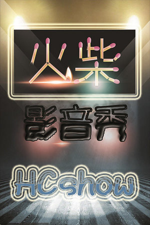 火柴影音秀