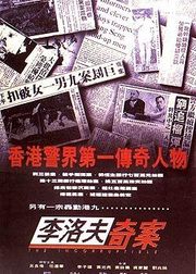 李洛夫奇案