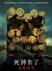 死神来了：血脉诅咒-预告片