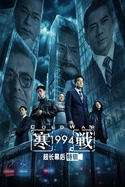 《寒战1994》超长幕后特辑